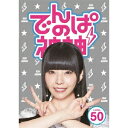 でんぱの神神 DVD LEVEL.50 【DVD】