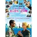 ニューヨーク、恋人たちの2日間 【DVD】