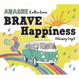 (オルゴール)／α波オルゴール〜BRAVE・Happiness〜<strong>嵐</strong>コレクション 【CD】