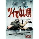 ツイてない男 【DVD】