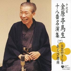 金原亭馬生［十代目］／目黒のさんま／あくび指南 【CD】