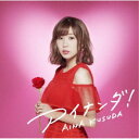 楠田亜衣奈/アイナンダ!《限定盤B》 (初回限定) 【CD+DVD】