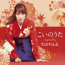 (V.A.)/こいのうた 〜inspired by 映画『ち...