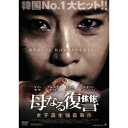 母なる復讐 【DVD】