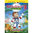 劇場版 おさるのジョージ3/ジャングルへ帰ろう 【DVD】