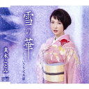 真木ことみ/雪の華 【CD】