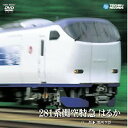 281系関空特急 はるか(京都~関西空港) 【DVD】