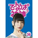 でんぱの神神 DVD LEVEL.36 【DVD】