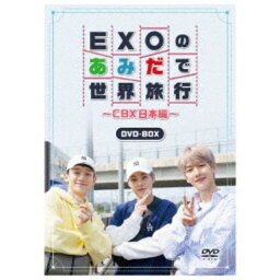 EXOの<strong>あみだで世界旅行</strong>〜CBX日本編〜 【DVD】