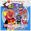 (キッズ)/アンパンマンとはじめよう! きせつのうたをうたおう きらきらふゆだよ 【CD】