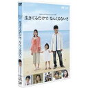 生きてるだけで なんくるないさ 【DVD】