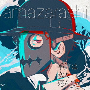 amazarashi／季節は次々死んでいく《通常盤》 【CD】
