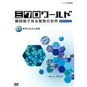 ミクロワールド 顕微鏡で見る驚異の世界 vol.2 動物の生活と種類 【DVD】