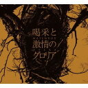 摩天楼オペラ/喝采と激情のグロリア 【CD】
