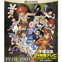 【送料無料】手塚治虫 24時間テレビ スペシャルアニメーション Blu-ray BOX 1978-1981 【Blu-ray】