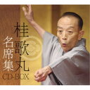 【送料無料】桂歌丸/桂歌丸 名席集 CD-BOX 【CD】