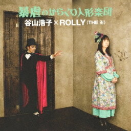 谷山浩子×ROLLY(THE 卍)／暴虐のからくり人形楽団 【CD】