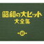 (オムニバス)/続 昭和の大ヒット大全集 【CD】