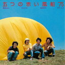 五つの赤い風船’75/五つの赤い風船’75 【CD】