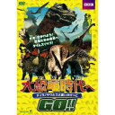 大恐竜時代へGO!! ティラノサウルスと追いかけっこ 【DVD】
