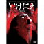 いけにえ 【DVD】