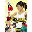 サチ子の場合。 【DVD】