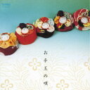 (童謡/唱歌)/お手玉の唄 【CD】