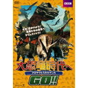 大恐竜時代へGO!! アロサウルスの大ゲンカ 【DVD】