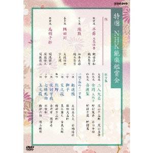 【送料無料】特選 NHK能楽鑑賞会 DVD-BOX 【DVD】