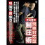 米山俊光 現実対応型制圧術 【DVD】