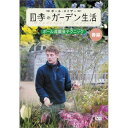 ポール・スミザー 四季のガーデン生活 ポール流園芸テクニック 春編 【DVD】