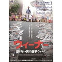 ウィーナー 懲りない男の選挙ウォーズ 【DVD】