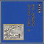 (伝統音楽)/羽衣/初桜道成寺/花の島台/大黒舞 他 【CD】