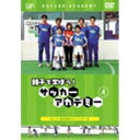親子で学ぼう! サッカーアカデミー Vol.4:浮き球のコントロール 【DVD】