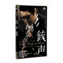 銃声 【DVD】