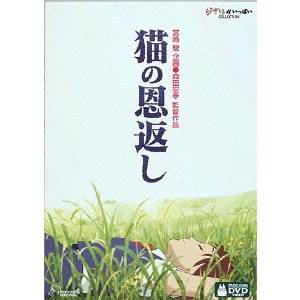 猫の恩返し/ギブリーズepisode2 【DVD】