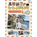 高田純次のセカイぷらぷら ハワイをぷらぷら編 【DVD】