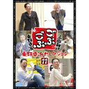 ごぶごぶ 東野幸治セレクション11 【DVD】