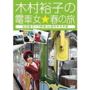 木村裕子の電車女☆春の旅 北近畿タンゴ鉄道de股のぞきの巻 【DVD】