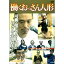 働くおっさん人形 【DVD】