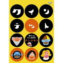 NHK DVD クインテット ゆかいな5人の音楽家 テンコモリ 【DVD】