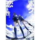 櫻あみか/ボクとキミと恋と性。 【DVD】