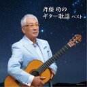 斉藤功/斉藤功のギター歌謡 ベスト 【CD】