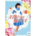 若奥さまは腕まくり DVD-BOX