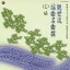 (伝統音楽)/観世流謡曲名曲撰(十五) 砧 【CD】