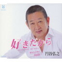 円谷弘之/好きだから/あなたの中で/SAIKAI 【CD】