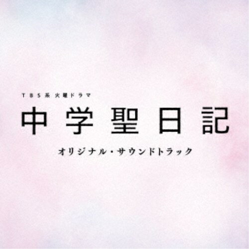 (オリジナル・サウンドトラック)／TBS系 火曜ドラマ 中学聖日記 オリジナル・サウンドトラック 【CD】