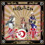 極惡いちご団/祭の華 【CD】