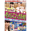 ナマイキ!あらびき団 新作公演!?〜実は地下で2年やってました〜 vol.2 レフト藤井セレクション 厳選30組 【DVD】