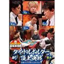近代麻雀Presents 麻雀最強戦2021 #5タイトルホルダー頂上決戦 中巻 【DVD】